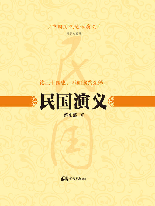 Cover image for 民国演义